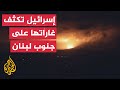 المقاتلات الإسرائيلية تكثف غاراتها على مناطق متفرقة من جنوب لبنان والبقاع المقاتلات الإسرائيلية تكثف غاراتها على مناطق متفرقة من جنوب لبنان والبقاع