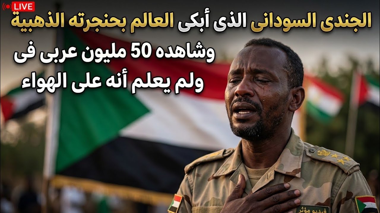 الجندى السودانى الذى أبكى العالم بحنجرته الذهبيةشاهده 50مليون عربى فى أول ساعة ولم يعلم أنه ع الهواء