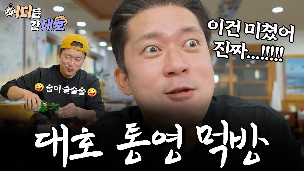 술이 술술술 들어가는 대호 통영 먹방 ㅣ 어디든 간대호