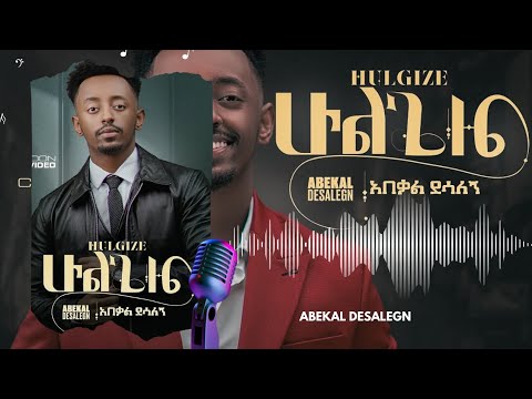HULGIZE ሁልጊዜ ABEKAL DESALEGN ETHIOPIAN NEWS MUSIC 2025 OFFICIAL
