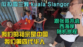 “我们的祖宗是中国”跟张哥随机旅行瓜拉雪兰莪Kuala Selangor正式开启我们的西海岸之行