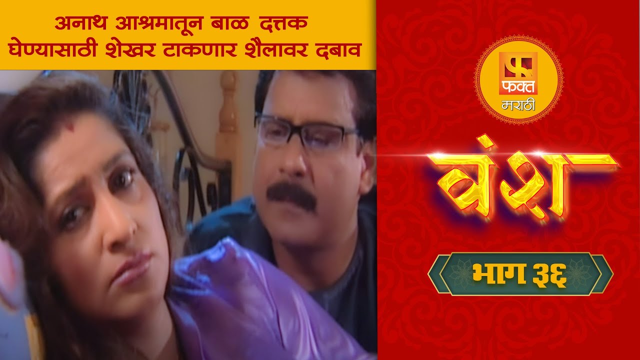 अनाथ आश्रमातून बाळ दत्तक घेण्यासाठी शेखर टाकणार शैलावर दबाव वंश