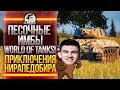 ПЕСОЧНЫЕ ИМБЫ World of Tanks! ПРИКЛЮЧЕНИЯ НИРАПЕДОБИРА