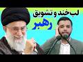 تلاوت طوفانی و هیجانی در حضور رهبر جمهوری اسلامی ایران قاری یونس شاه مرادی