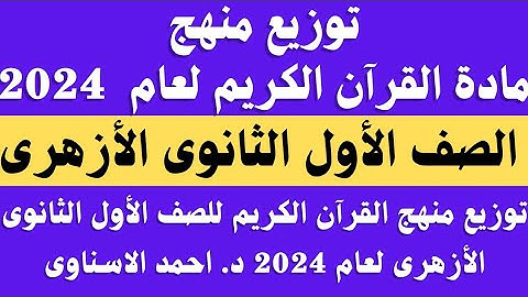 توزيع منهج القران الكريم الصف الاول الثانوي الازهرى 2023/ 2024.. منهج القران اولى ثانوي ازهر 2024