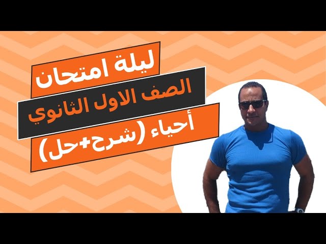 مراجعة المنهج كامل | احياء| الصف الاول الثانوى ( شرح تفصيلي وحل) - مستر محمد خطاب
