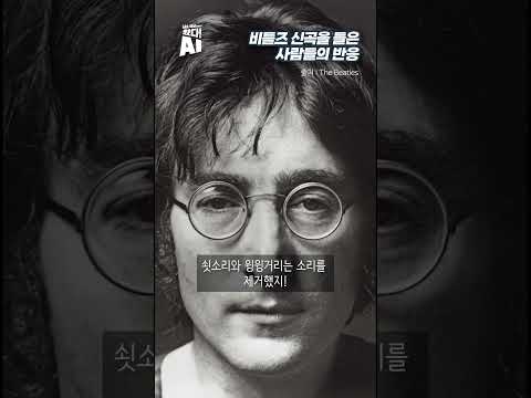 존 레논 목소리 되살린 신곡을 들은 사람들의 반응
