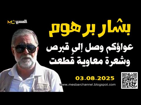 بشار برهوم عواكم وصل الى قبرص وشعرة معاوية قطعت