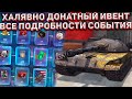 ПОДРОБНОСТИ БЕСПЛАТНО-ДОНАТНОГО ИВЕНТА в Wot Blitz! КАК ПОЛУЧИТЬ ПРЕМИУМНУЮ ВОСЬМЁРКУ?