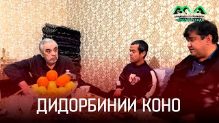 Ба Дидор Бинии Коно (Фатҳулло Абдуллоев) Рафтем!