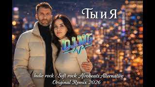Suno ai izrail Dj.MG ~ "Ты и Я" Indie rock/Soft rock / Afrobeats Alternative / Original Remix 2026 screenshot 5