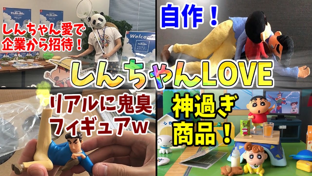 これが、クレヨンしんちゃんを愛し過ぎた男です(｀・∀・´)ｴｯﾍﾝ!!！ｗ【しんちゃんLOVE#総集編】