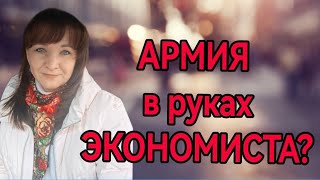 Армия в руках экономиста?