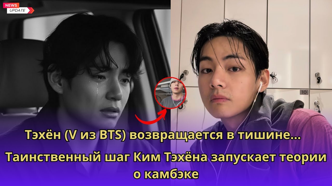Почему все говорят о Тэхёне? Тихое появление V из BTS запустило большие теории