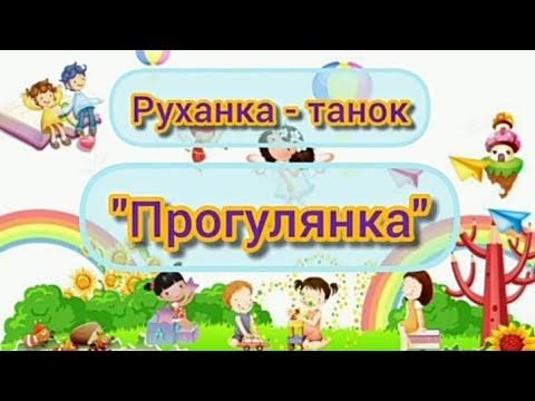 Руханка танок миколай скачать