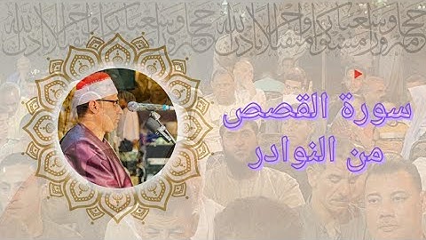 قارئ الصعيد الأول يبدع كعادته من سورة القصص صعيد مصر