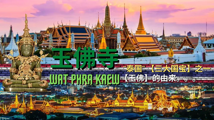 ‘曼谷’ 【玉佛寺】；“泰国” 【三大国宝】之一 ; 'Bangkok' [Wat Phra Kaew] ; one of Thailand's [Three National Treasures] - 天天要闻