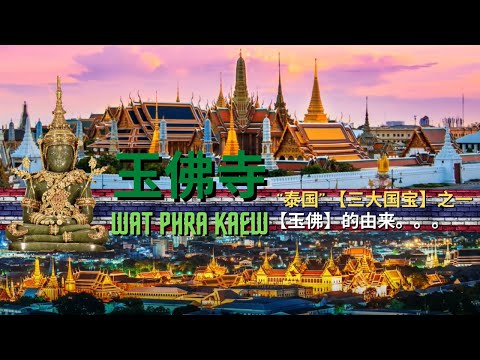 Videó: Wat Phra Kaew Bangkokban: a teljes útmutató