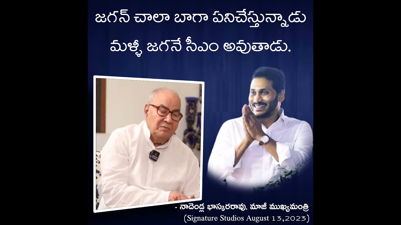 Ex CM Nadendla Bhaskar Rao praised CM YS Jagan governance in Andhra Pradesh 