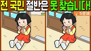 【다른그림찾기/치매예방】전 국민 절반은 못 찾는 차이점 3가지!【 find difference / 두뇌운동/3개 찾기/5문제/#1583】