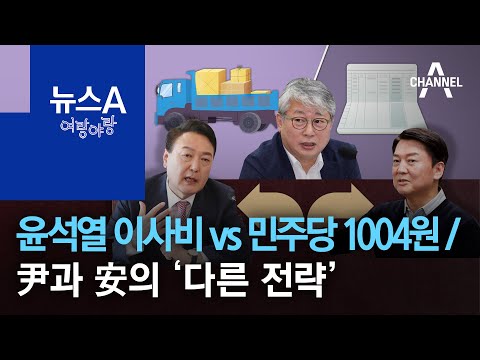 [여랑야랑]윤석열 <strong>이사비</strong> vs 민주당 1004원 / 윤석열과 안철수의 ‘다른 전략’ | 뉴스A