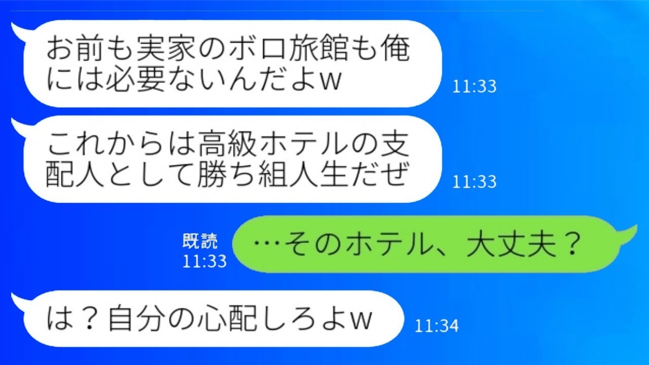 老舗旅館を継いだ夫が高級ホテル令嬢と不倫→離婚宣告「旅館潰れろw」私の逆転劇で…夫が土下座した理由