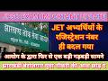 JPSC के बहुत बड़े कारनामे सामने आया JET के अभ्यार्थियों का रजिस्ट्रेशन नंबर ही बदल दिए