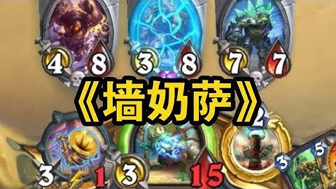 既能憋退快攻，又能耗死控制，偷鸡斩杀线还高   墙奶萨【saiwei 骚套路】 - 天天要闻