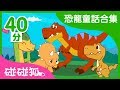 BOOM BOOM BOOM 恐龍世界 | 恐龍童話合集 | 碰碰狐PINKFONG