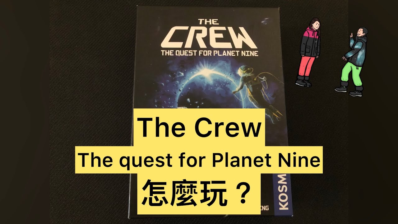 The Crew : The Quest for Planet Nine 星際探險隊怎麼玩/規則說明 board game rules