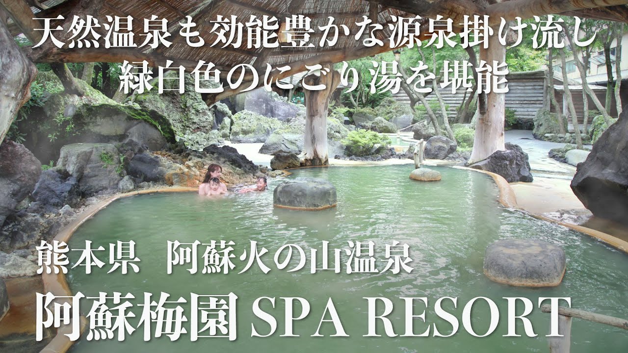 熊本県 阿蘇火の山温泉 阿蘇梅園SPA RESORT
