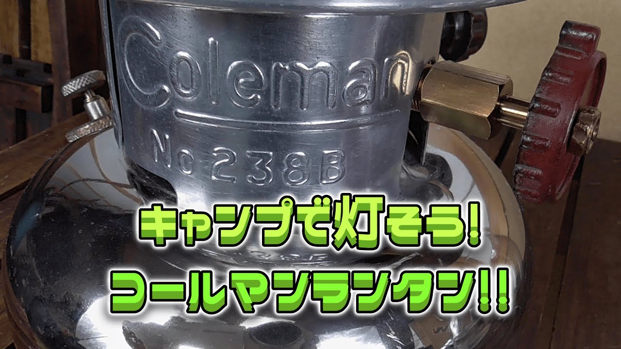 キャンプで灯そう！コールマンランタン！！ 