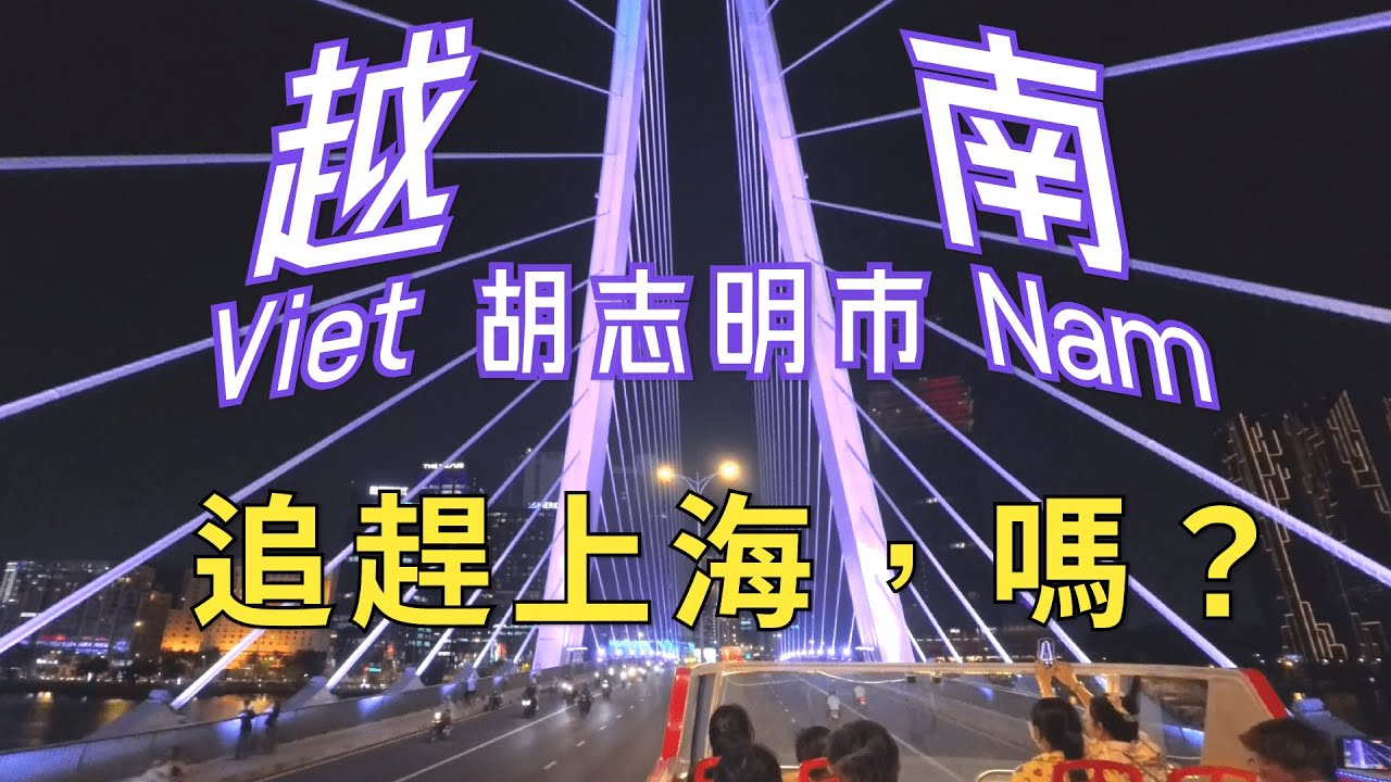 入境體驗很糟糕，城市建設超一流，帶你全方位體驗越南第一城——胡志明市 | Ho Chi Minh City Vlog