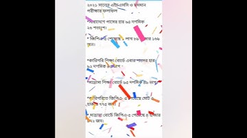 এইচএসসি তে পাশের হার ও জিপিএ-৫ # এইচএসসি_ফলাফল #HSC_Result_2021 #জিপিএ_৫ #পাশের_হার