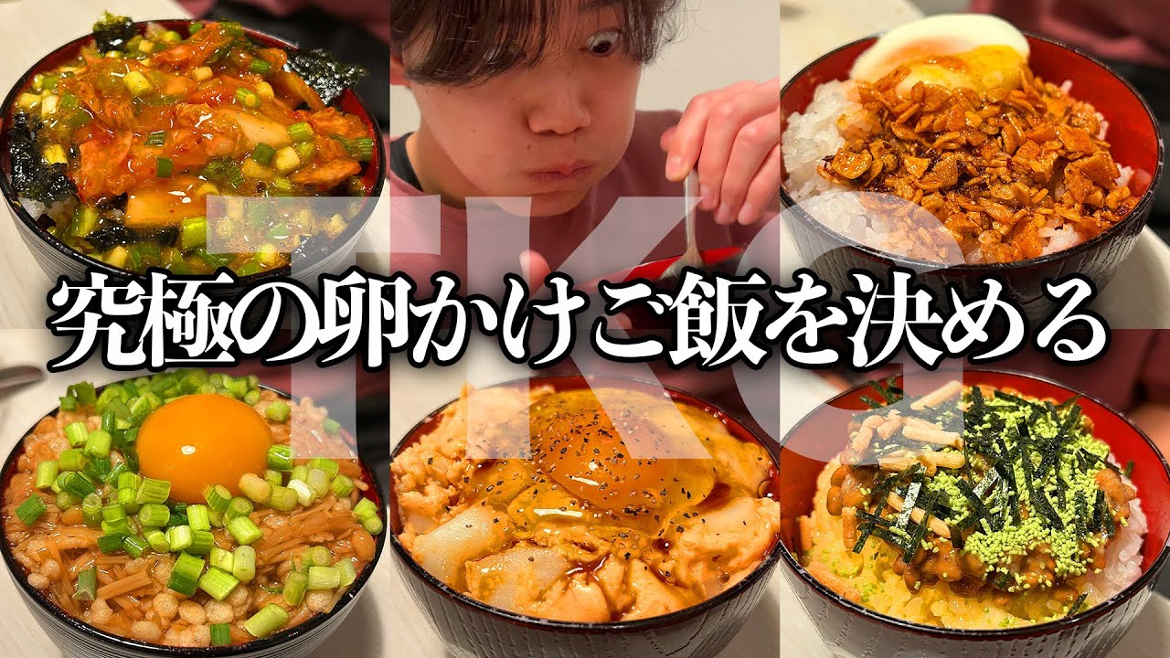 【TKG決定戦】定番から邪道アレンジの全6種で最強卵かけご飯が決まりました