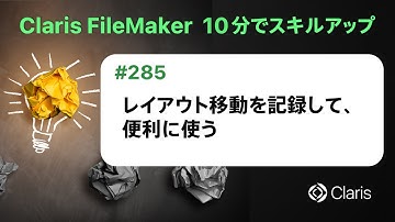レイアウト移動を記録して、便利に使う（Claris FileMaker - 10分でスキルアップ）