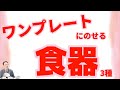 ワンプレートに組みあわせるおすすめの食器3タイプを教えちゃいます！