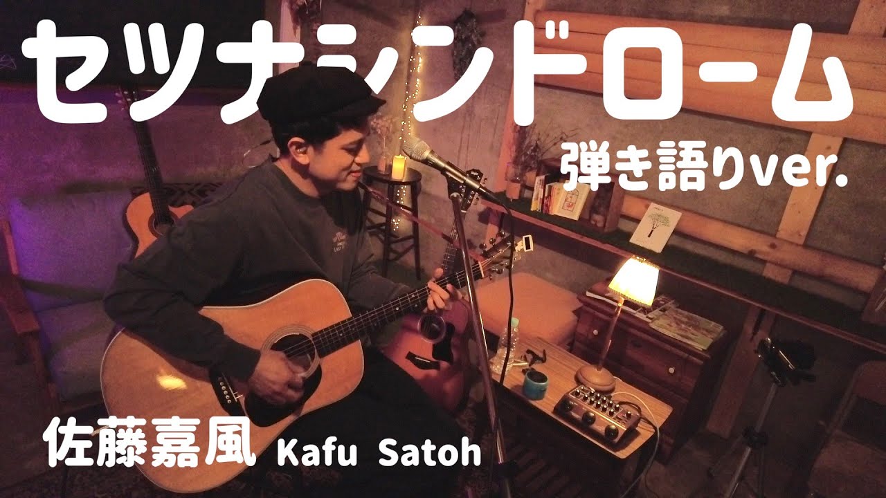 佐藤嘉風(Kafu Satoh)『セツナシンドローム』弾き語りver. YouTube