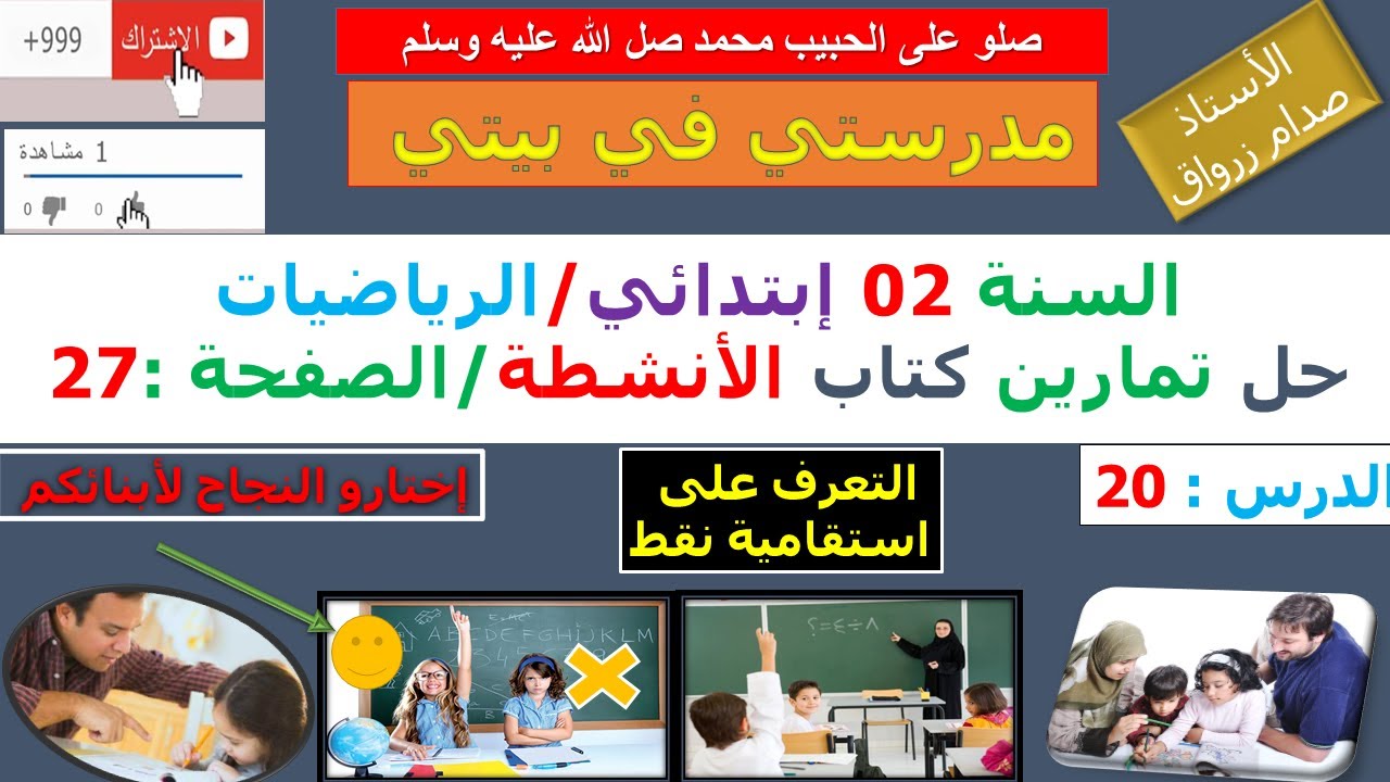 السنة 02 إبتدائي الرياضيات حل تمارين كتاب الانشطة الصفحة 27 التعرف على استقامية نقط
