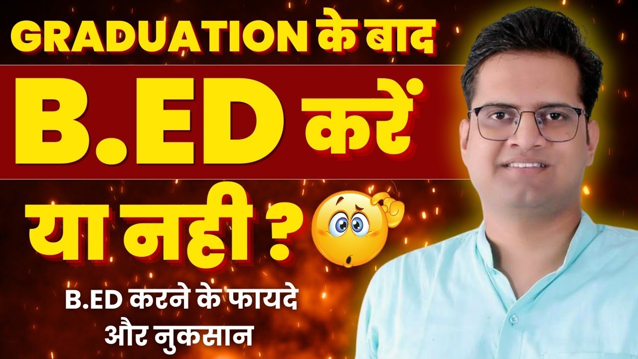 B.Ed क्या है?B.Ed करने के फायदे!B.Ed करें या D.El.Ed!Be DKDian YouTube