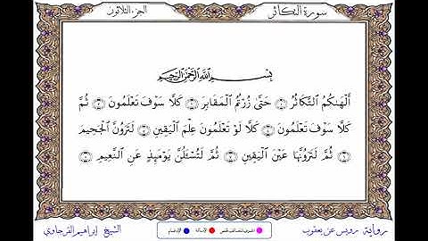 سورة التكاثر برواية رويس عن يعقوب ــ الشيخ إبراهيم القرجاوي