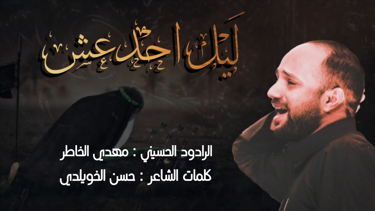 🏴 لَيْل احدعش🏴 | الرادود مهدي الخاطر | رحيل السيدة زينب  (ع) ١٤٤٣ هـ