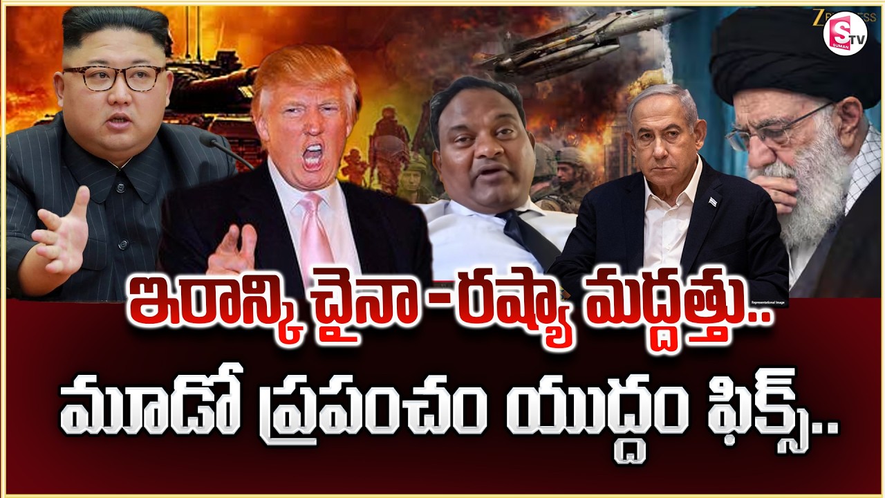 Israel VS Iran War News | Trump | ఇరాన్ కి చైనా- రష్యా మద్దత్తు? Ramesh Kanganti | SumanTV Keshav