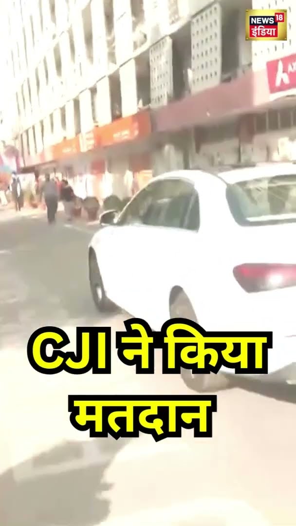 CJI संजीव खन्ना ने किया मतदान |  Delhi Assembly Election 2025 |#Shorts | N18S