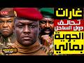 عاجل غارات جوية من تحالف دول الساحل على باماكو مالي تحت القصف و القارة تشتعل بنيران الفتنة 