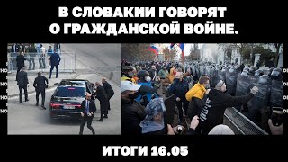 Украину отключают от света, Зеленский в Харькове, в Словакии говорят о гражданской войне Итоги 16.05