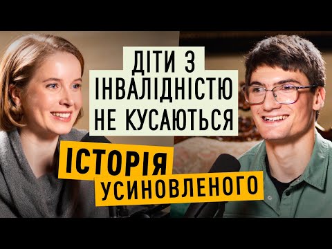 Досвід усиновлення дитини з інвалідністю: вустами усиновленого | Мамо, я вдома!