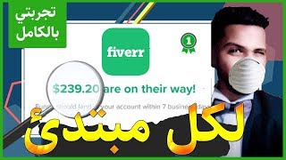 230 دولار ارباحي بخدمة واحد !! علي فايفر || شرح شامل للمبتدئين لأول مرة