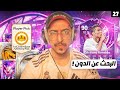 خيانة الصفر #27 - تفجير بكجات بحثاً عن الدون 😱🔥