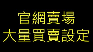 【POE教學】想發財先從買賣效率開始掌握！官網賣場大量買賣 ... 